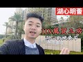 #湖心明薈 珠海斗門湖心路 總價11X萬起買珠海三房帶精裝修  湖心路最平精裝房