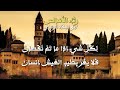 لك ل شيء إ ذا م ا ت م ن قص ان ر ثاء الأندل س لأبي البقاء الرندي 