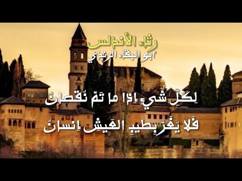 لك ل شيء إ ذا م ا ت م ن قص ان ر ثاء الأندل س لأبي البقاء الرندي 