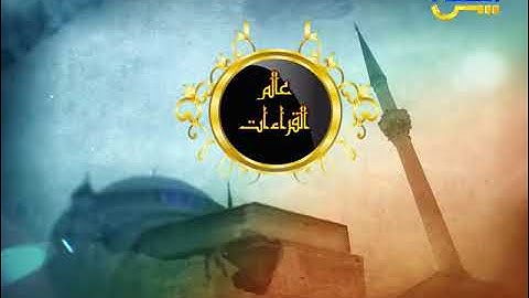 عالم القراءات 33 | الإمام أبو جعفر الطبري سورة النساء من الآية 102 إلى 105