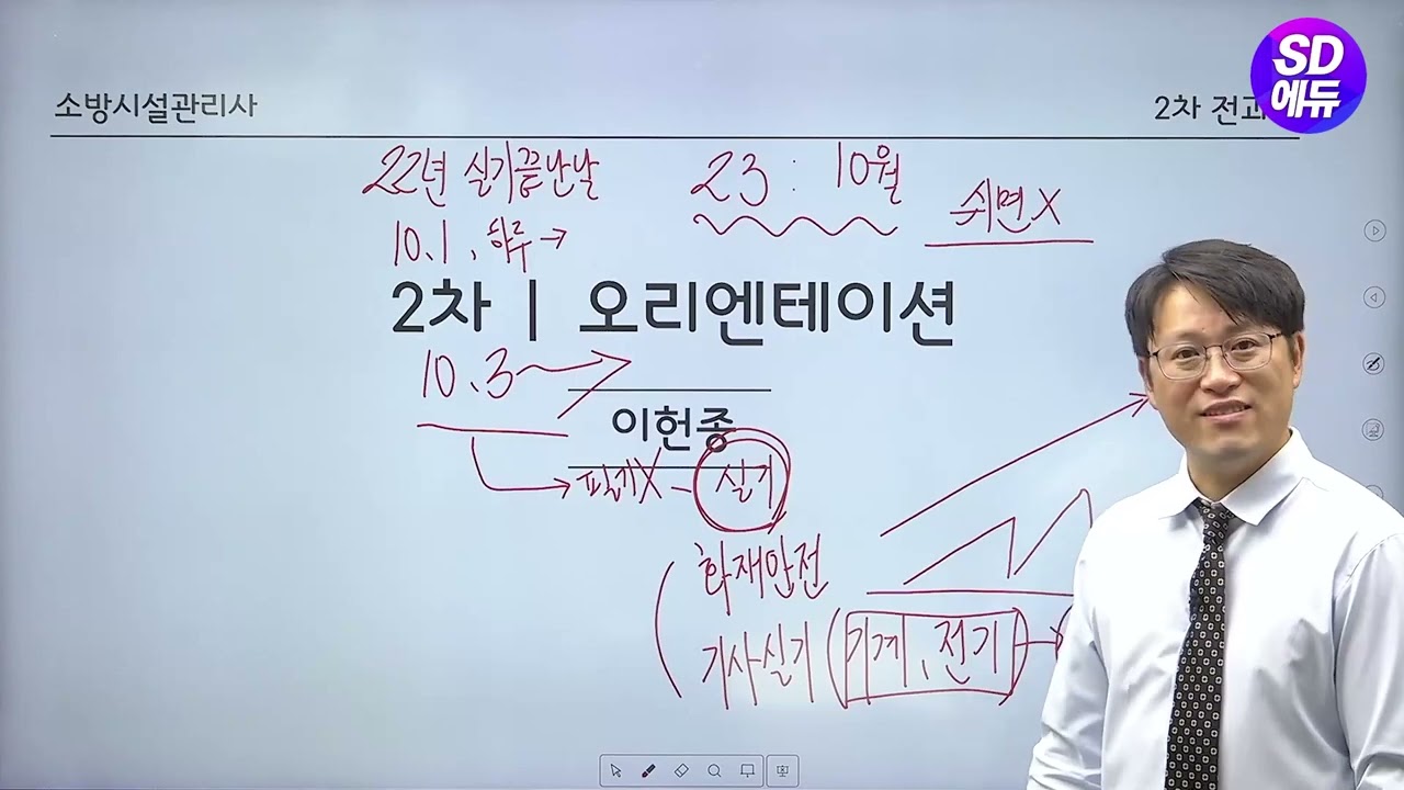 시대에듀 소방시설관리사 2차 통합 OT (이헌종T)