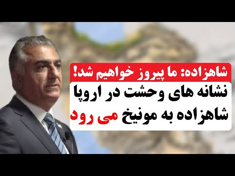 اقدام جسورانه و بیانه طوفانی شاهزاده رضا پهلوی راز بزرگ وحشت اروپا از سقوط خامنه ای