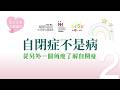 BRMT Asia : 【歐洲40年秘方】不打針、不吃藥!如何從細胞根本改善 ADHD 與自閉症?四大核心手法大公開 🧠✨part 2