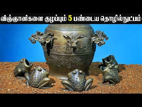 விஞ்ஞானிகளை குழப்பும் 5 பண்டைய தொழில்நுட்பங்கள்