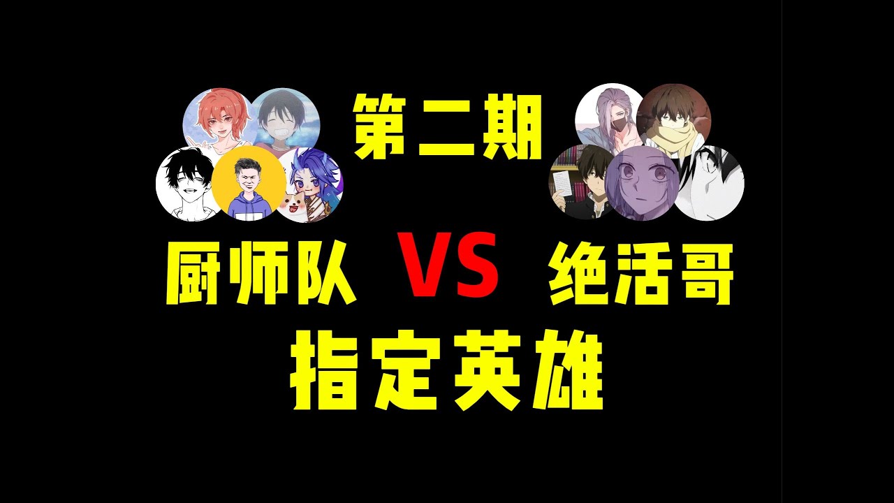 【尴尬的铁根er】五个绝活主播被指定英雄阵容以后，能打过五个下饭主播吗？ #清酒好可怜 #王者榮耀 #王者荣耀 #王者荣耀铁根 #碎星杯 #厨师 #尴尬的铁根er