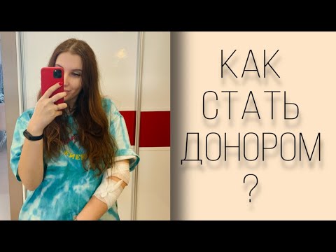 КАК СТАТЬ ДОНОРОМ КРОВИ? Пошаговая инструкция