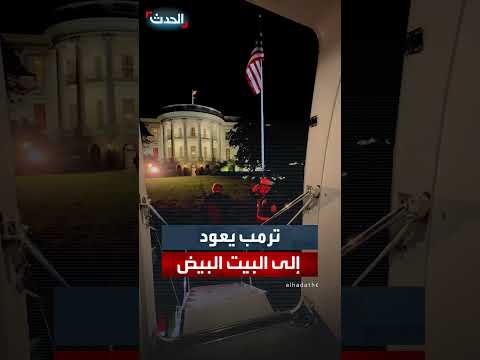 ترمب يعود من زيارة لإسرائيل ومصر ويتوجه إلى البيت الأبيض