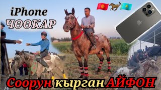 сатылды АТАГЫ ЧЫККАН АЙФОН 😱чөөкар айфон