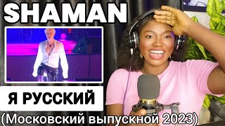картинка: SHAMAN - Я РУССКИЙ (Московский выпускной 2023) REACTION!!!😱