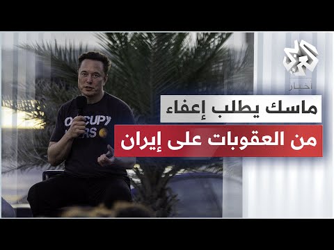 لماذا طلب إيلون ماسك إعفاء من العقوبات المفروضة على إيران؟