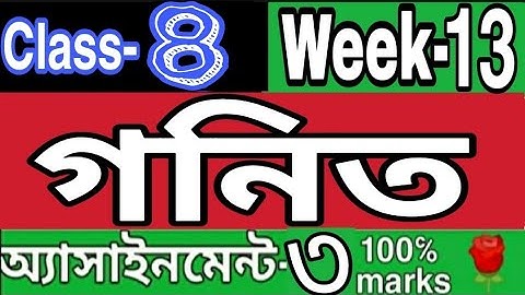 ||১৩তম সপ্তাহ||অষ্টমম শ্রেণির গনিত এসাইনমেন্ট ৩||Week 13 Class 8 Math assignment 3|| Rose Academy