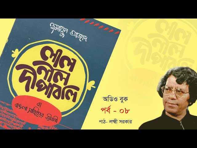 লাল নীল দীপাবলী বা বাংলা সাহিত্যের জীবনী | হুমায়ুন আজাদ | অডিও বুক পর্ব ৮
