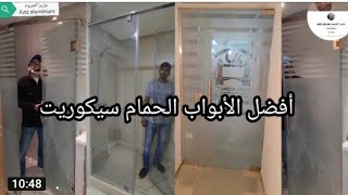 أبواب الحمامات سيكوريت bathroom doors