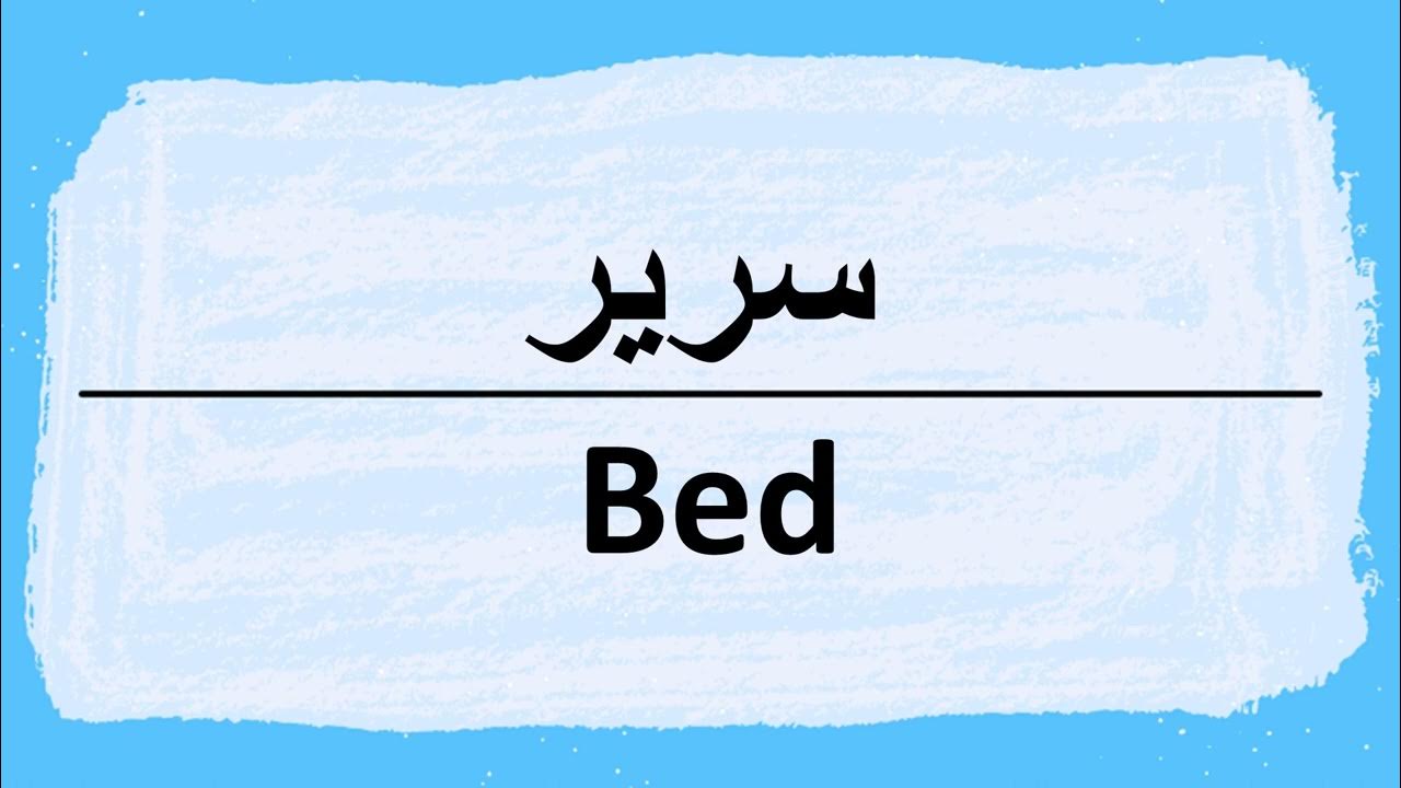 How to say Bed in Arabic سرير YouTube