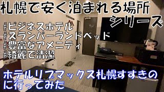寝心地が良いスランバーランドベッド導入のビジネスホテル(ホテルリブマックス札幌すすきの)に行ってみた