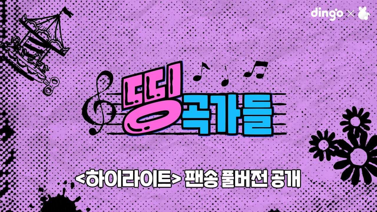 💡하이라이트(구비현하) 팬송 ADORA 풀버전💡| [띵곡가들]ㅣ딩고뮤직ㅣDingo Music