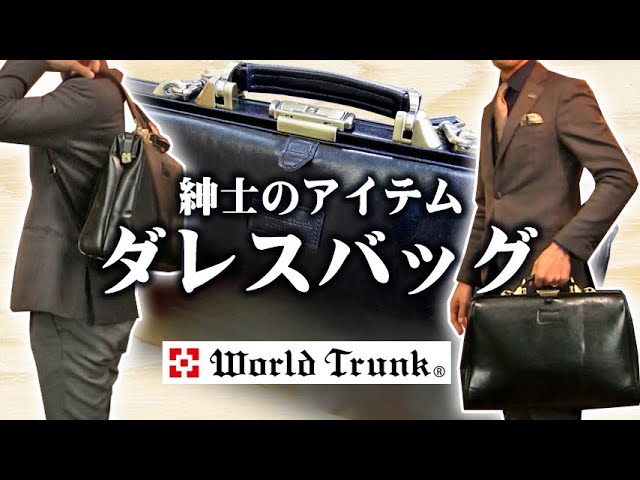 ダレスバッグ】持って背負えるダレスバッグ【WORLD TRUNK】 - YouTube