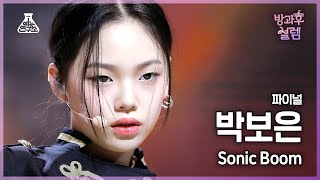 [#방과후설렘 직캠] 데뷔조 박보은 - SONIC BOOM #파이널 #ROUND2 #예능연구소4K직캠 #Fancam l MBC220227방송