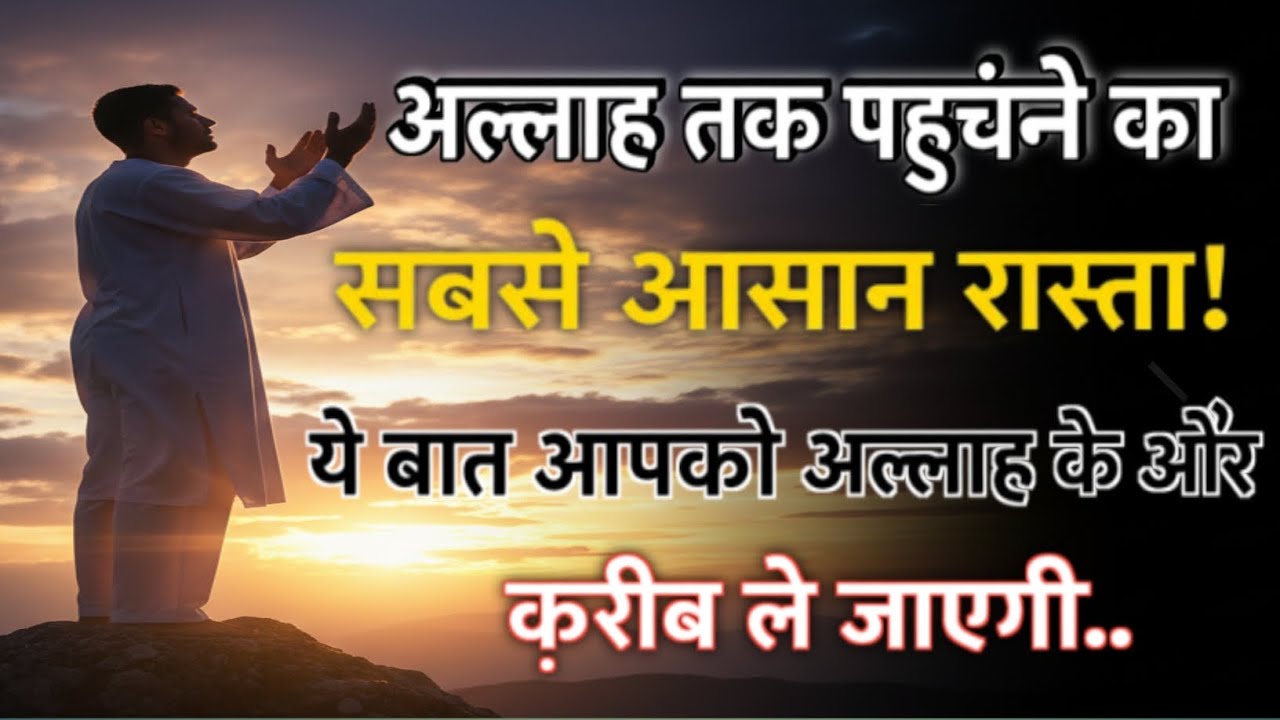 Allah Tak Pahunchne Ka Sabse Aasan Rasta | Dil Ko Allah Se Kaise Jode | Heart Touching Islamic Bayan