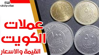 اسعار عملة الكويت