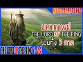 อภิมหาสงครามที่คุณเกินคาดคิด กับมหากาพย์   The lord of the ring  รวมภาค 123 Movie4u สปอยหนัง