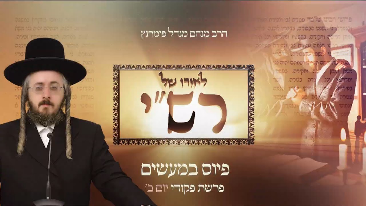 הרב מנחם מנדל פומרנץ | לאורו של רש"י - יום ב' פרשת פקודי • פיוס במעשים •