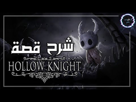 شرح قصة هولو نايت