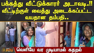 வீட்டிற்குள் வைத்து அடைக்கப்பட்ட வயதான தம்பதி.! வெளியே வர முடியாமல் கதறல் | Theni | Old Couple