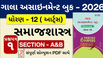ધોરણ 12 સમાજશાસ્ત્ર ગાલા અસાઈનમેન્ટ 2026: પેપર 1 વિભાગ A&B નું સંપૂર્ણ સોલ્યુશન!