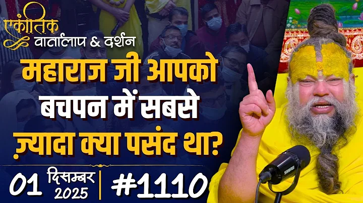 #1110 Ekantik Vartalaap & Darshan/ 01-12-2025/ Shri Hit Premanand Govind Sharan Ji Maharaj