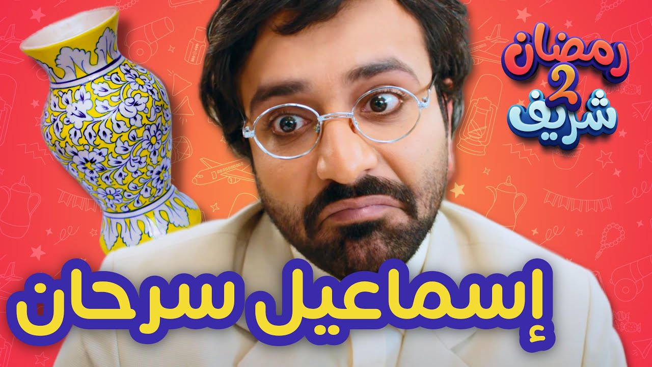 إسماعيل سرحان | رمضان شريف 2