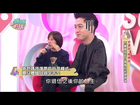 韓靖受不了媽媽余皓然軍隊式碎唸!!! 【年代MUCH台 聽媽媽的話】