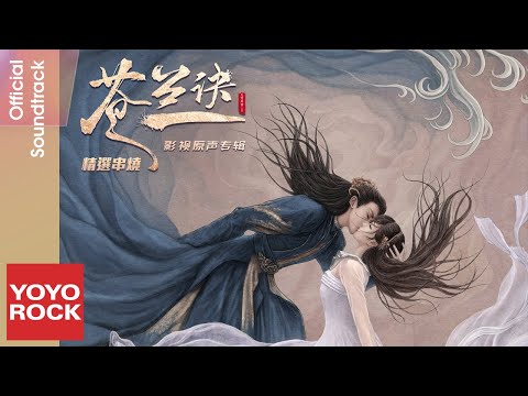 蒼蘭訣(2CD)中国盤 OST 蒼蘭訣(2CD)中国盤 OST 影視劇《蒼蘭訣》原聲帶- Album
