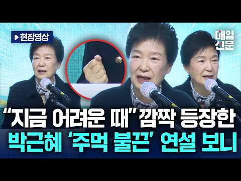 [On-site Video] "We Must Stand Together Especially During Difficult Times"... Park Geun-hye Meets...