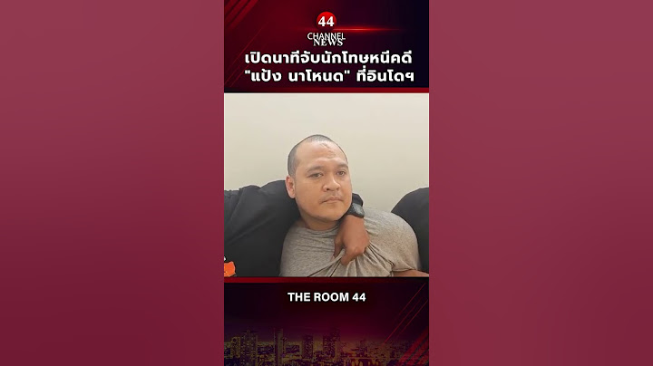 🔴เปิดนาทีจับนักโทษหนีคดี "แป้ง นาโหนด" ที่อินโดฯ