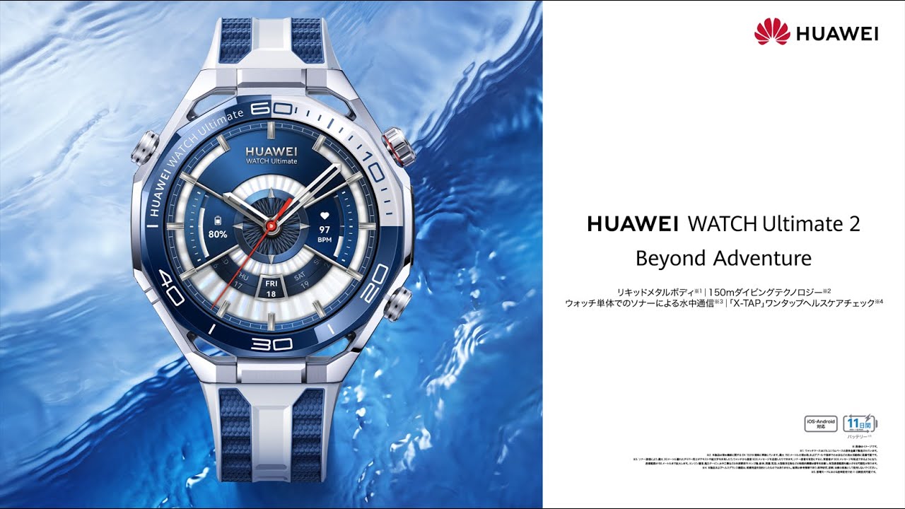HUAWEI WATCH Ultimate 2』水中メッセージ交換も可能な高度な 