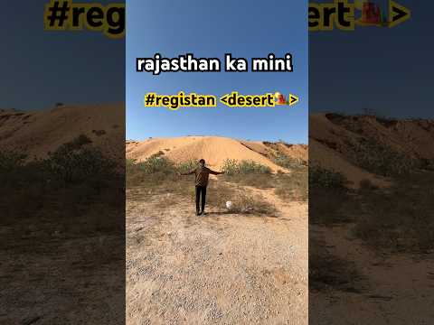 rajasthan ka khubsurti bhara mini registan ( desert 🏜️) #minivlog #viral #vlogger #youtubevloggers