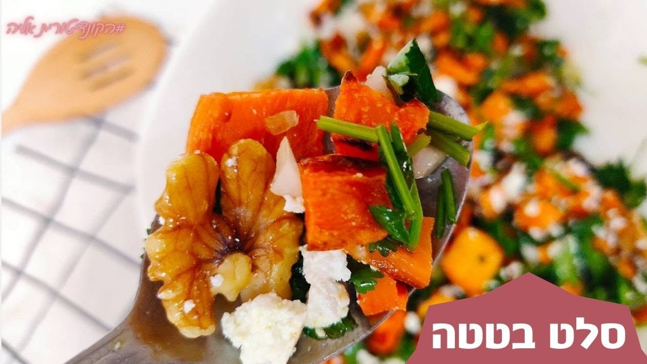 פרק סלט בטטה