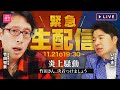 【緊急生配信】公明党を完全論破！？竹田恒泰VS落選議員 60分一本勝負！