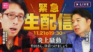 【緊急生配信】公明党を完全論破！？竹田恒泰VS落選議員 60分一本勝負！
