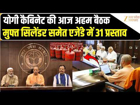 Yogi Cabinet Meeting:31 प्रस्तावों पर फैसला,आंगनबाड़ी कार्यकर्ताओं को साड़ी,दिवाली पर मुफ्त सिलेंडर?