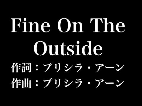 『Fine On The Outside』思い出のマーニー主題歌　歌詞付き　full　カラオケ練習用　メロディなし 【夢見るカラオケ制作人】