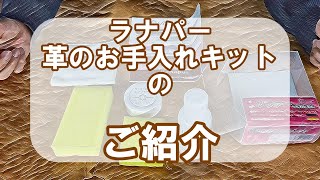 ラナパー【革のお手入れキットのご紹介】-公式-