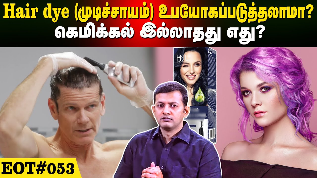 Hair dye (முடிச்சாயம்) உபயோகப்படுத்தலாமா? | கெமிக்கல் இல்லாதது எது? | EOT 053 |  Dr.Arunkumar