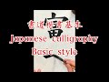 【すぐに習字がうまくなる！】楷書基本書き方 japanese calligraphy shodo youtube video 東京新宿書道教室