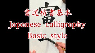 【すぐに習字がうまくなる！】楷書基本書き方 japanese calligraphy shodo youtube video 東京新宿書道教室