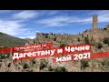 Дагестан/Чечня 2021