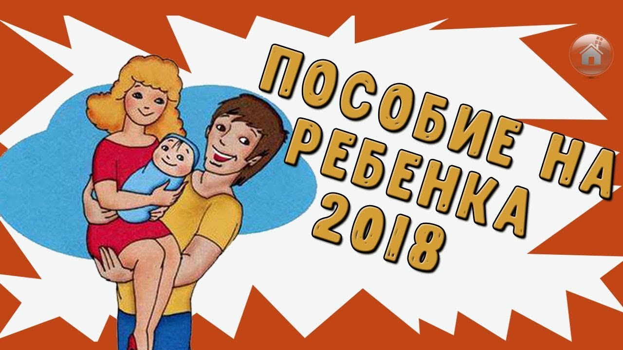 Выплата за первого ребенка в 2018 году.