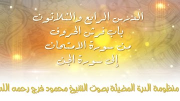 [34] الدرة المضيئة - باب فرش الحروف من سورة الامتحان إلى سورة الجن