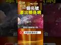 一張6000萬支票越談越大！建商兄弟協商為何牽出多方人馬？ #金牌特派